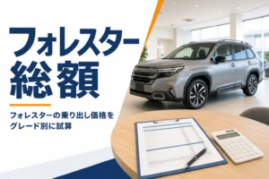 フォレスターの乗り出し価格を見積書で確かめる様子