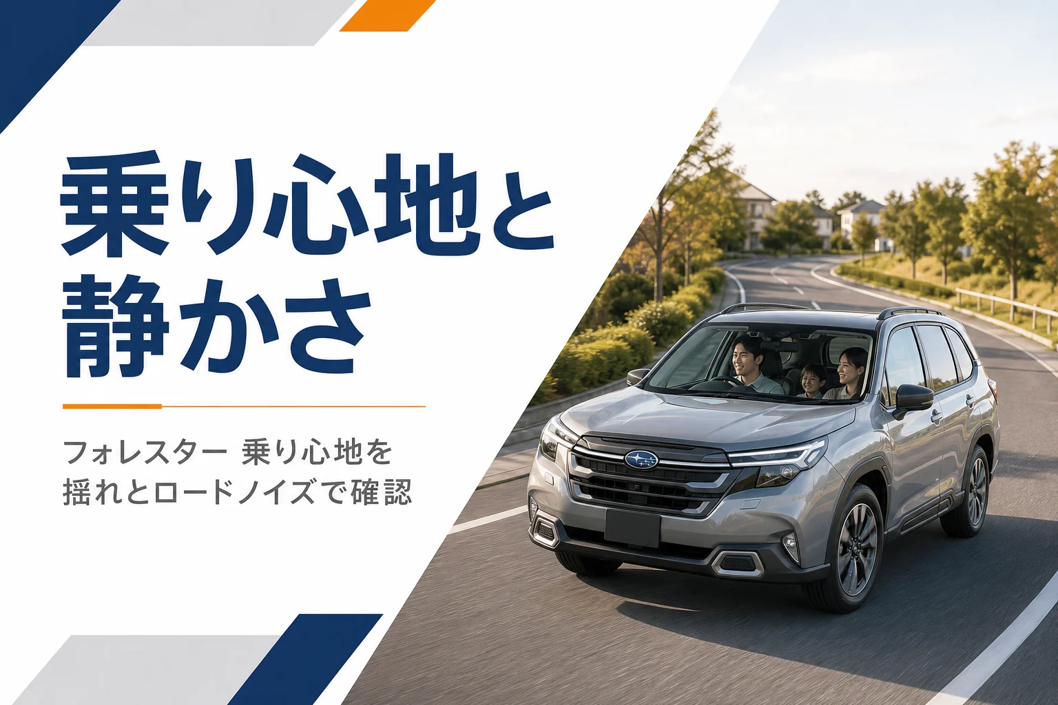 郊外のカーブを走るフォレスターのイメージ