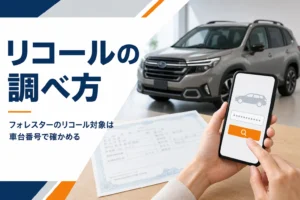フォレスターのリコール対象の調べ方を解説する記事のアイキャッチ