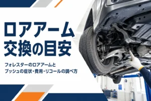 フォレスターのロアアームとブッシュ交換を解説する記事のアイキャッチ