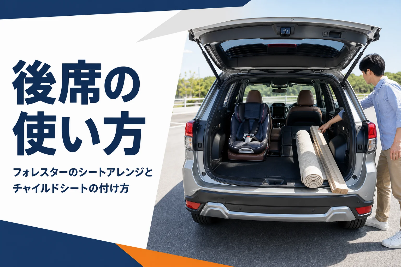 フォレスターの後席を片側だけ倒し、反対側にチャイルドシートを付けた車内のイメージ