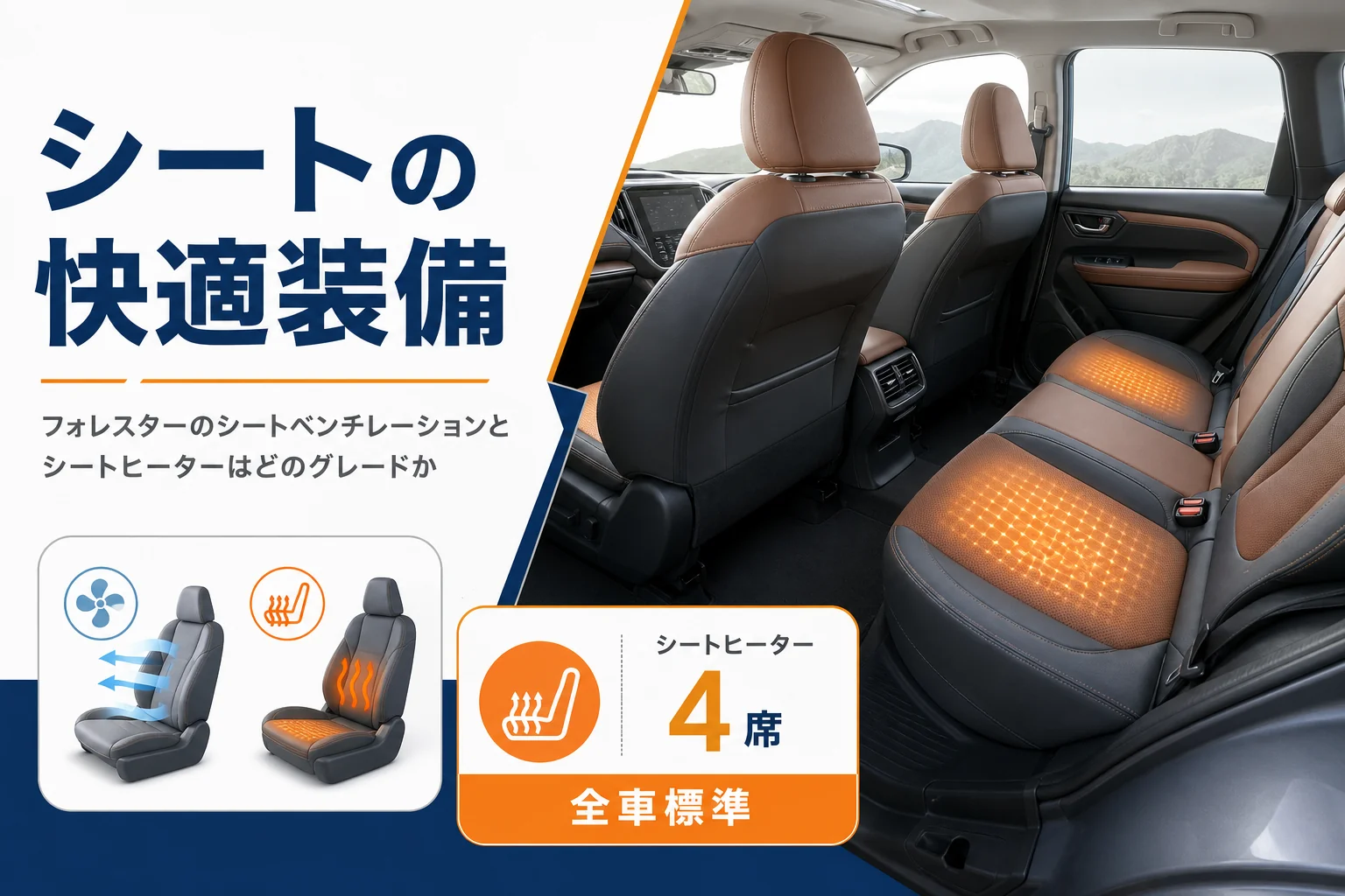 フォレスターのシートベンチレーションとシートヒーターの設定を解説する記事のアイキャッチ