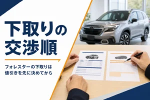 フォレスターの下取り額と交渉の順番を解説する記事のアイキャッチ