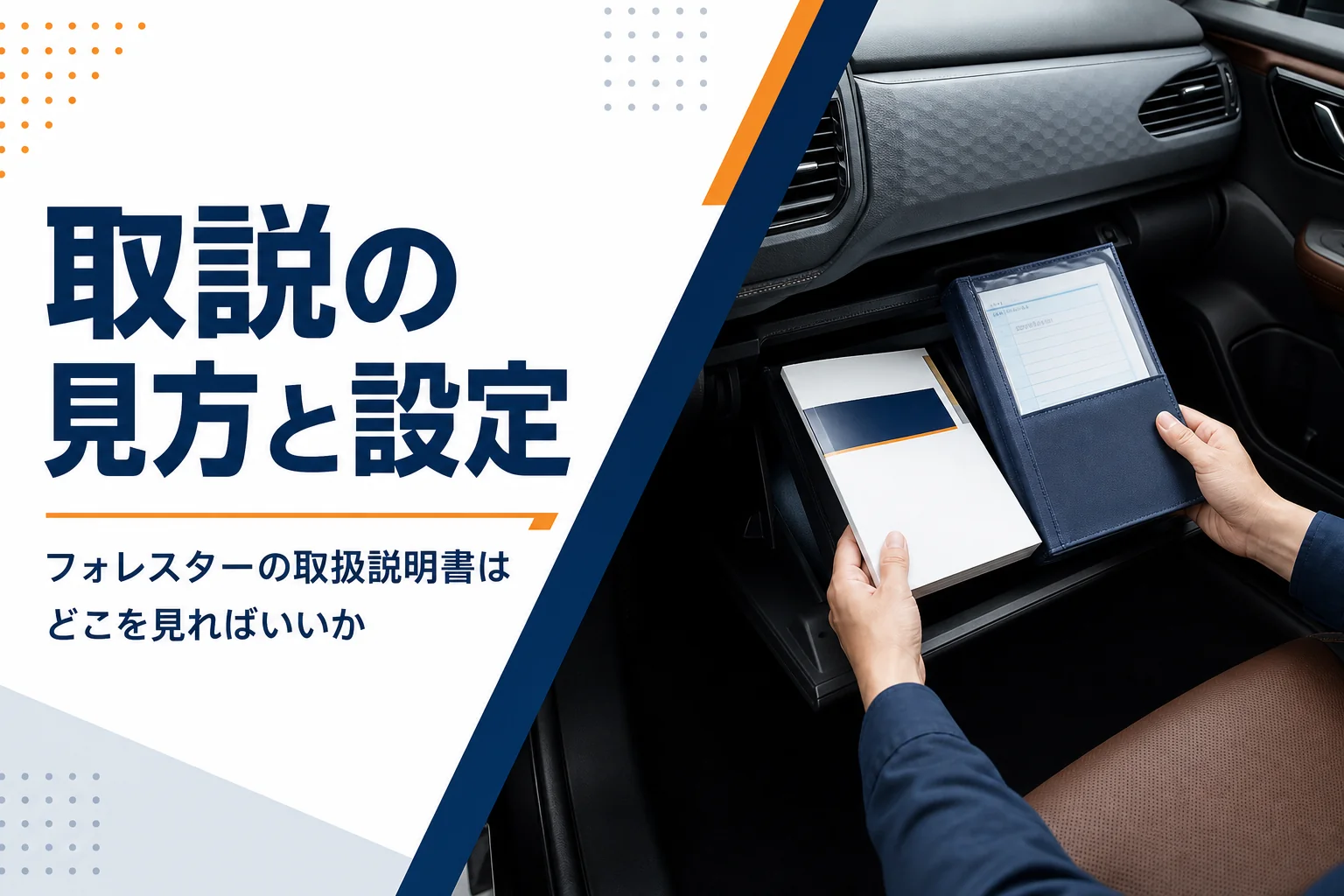 フォレスターの取扱説明書の見方を解説する記事のアイキャッチ
