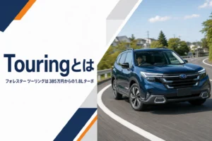 フォレスター Touringの走行イメージ