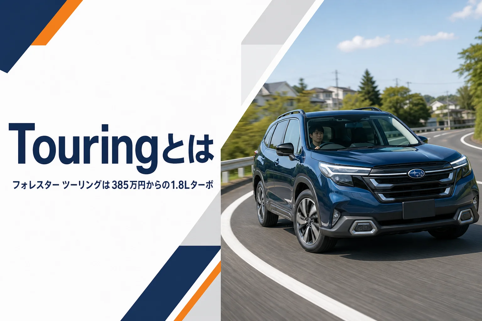 フォレスター Touringの走行イメージ