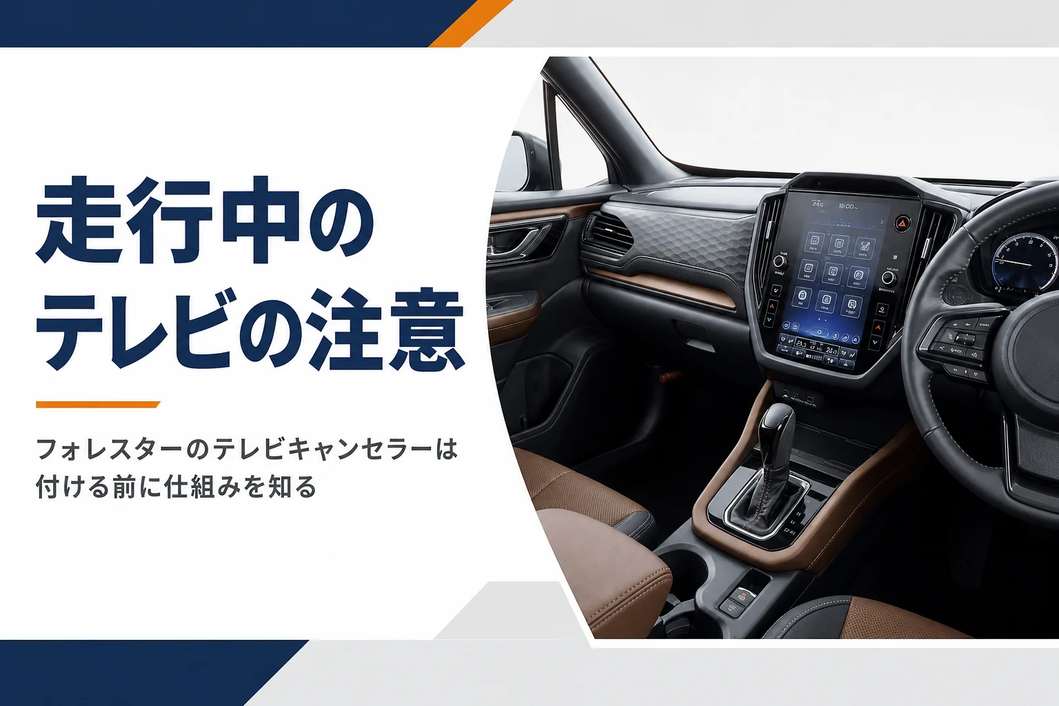 フォレスターのテレビキャンセラーと走行中の映像の注意を解説する記事のアイキャッチ