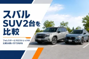 フォレスターとクロストレックの違いを解説する記事のアイキャッチ