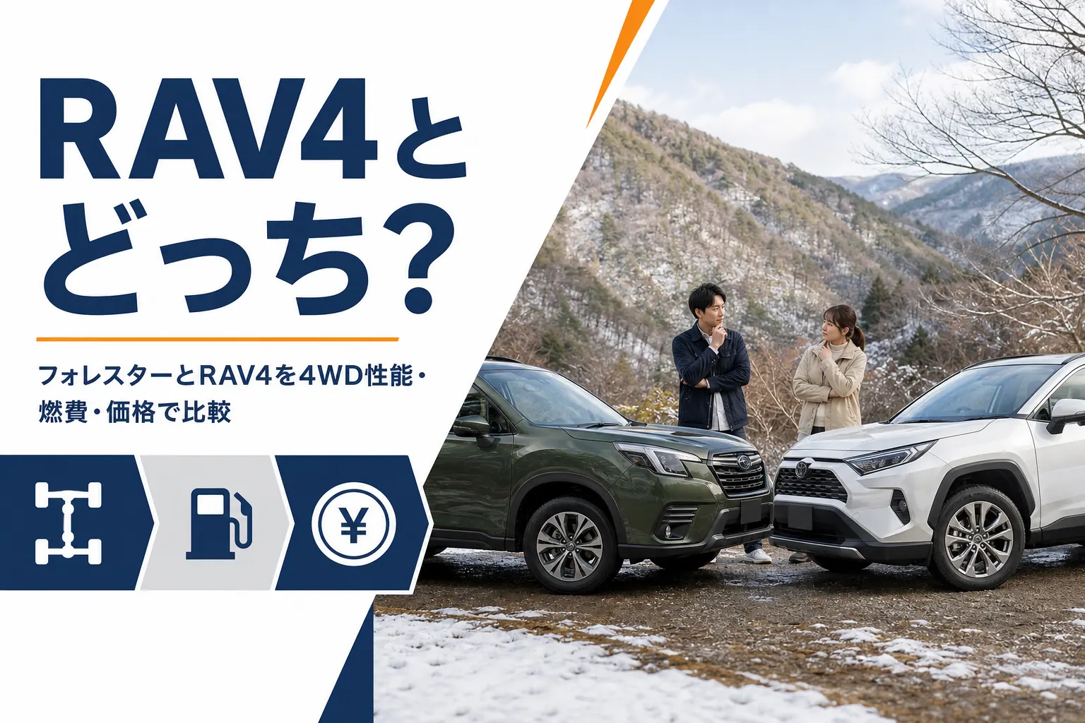 フォレスターとRAV4を比較する記事のアイキャッチ