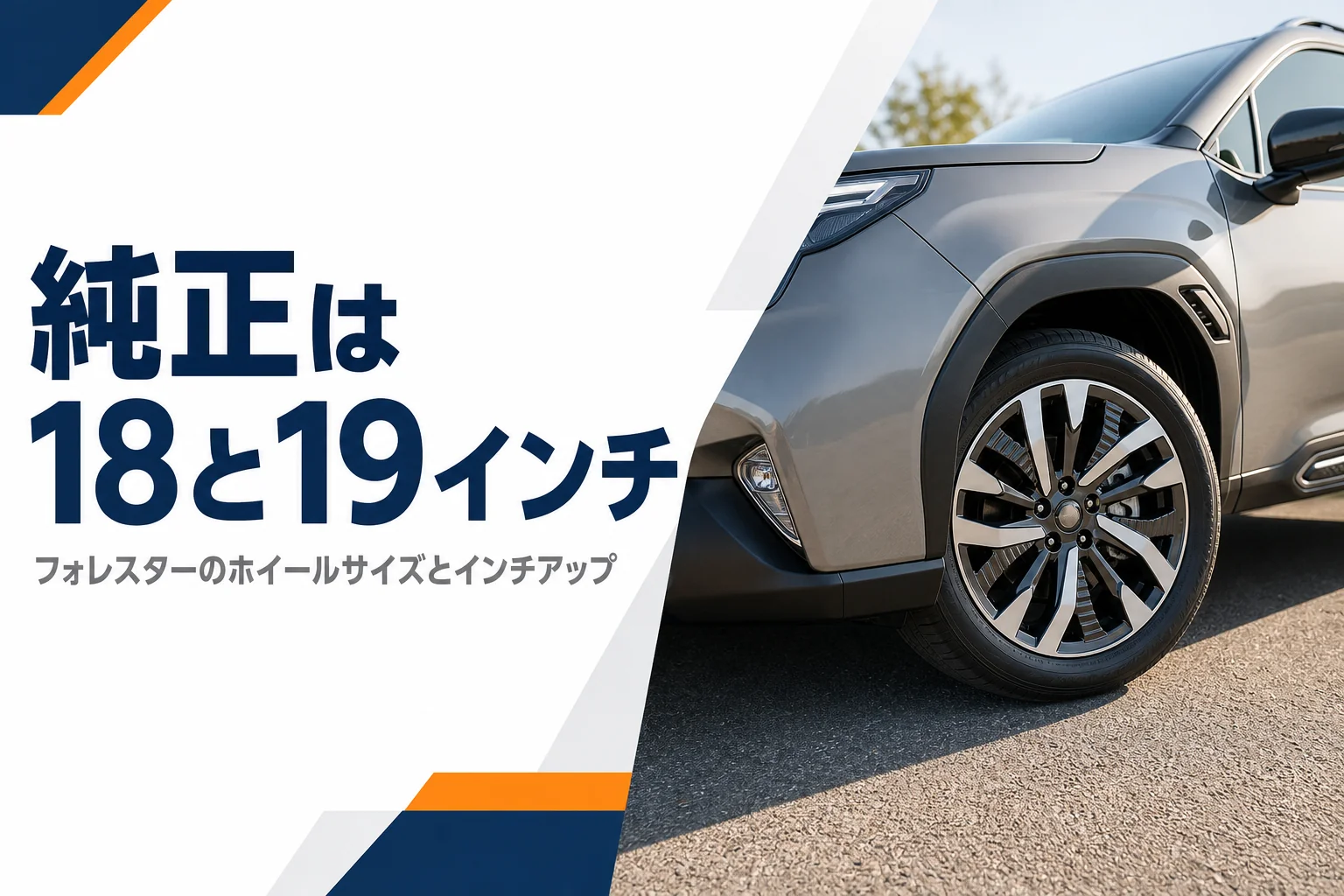 フォレスターのアルミホイールのアップのイメージ
