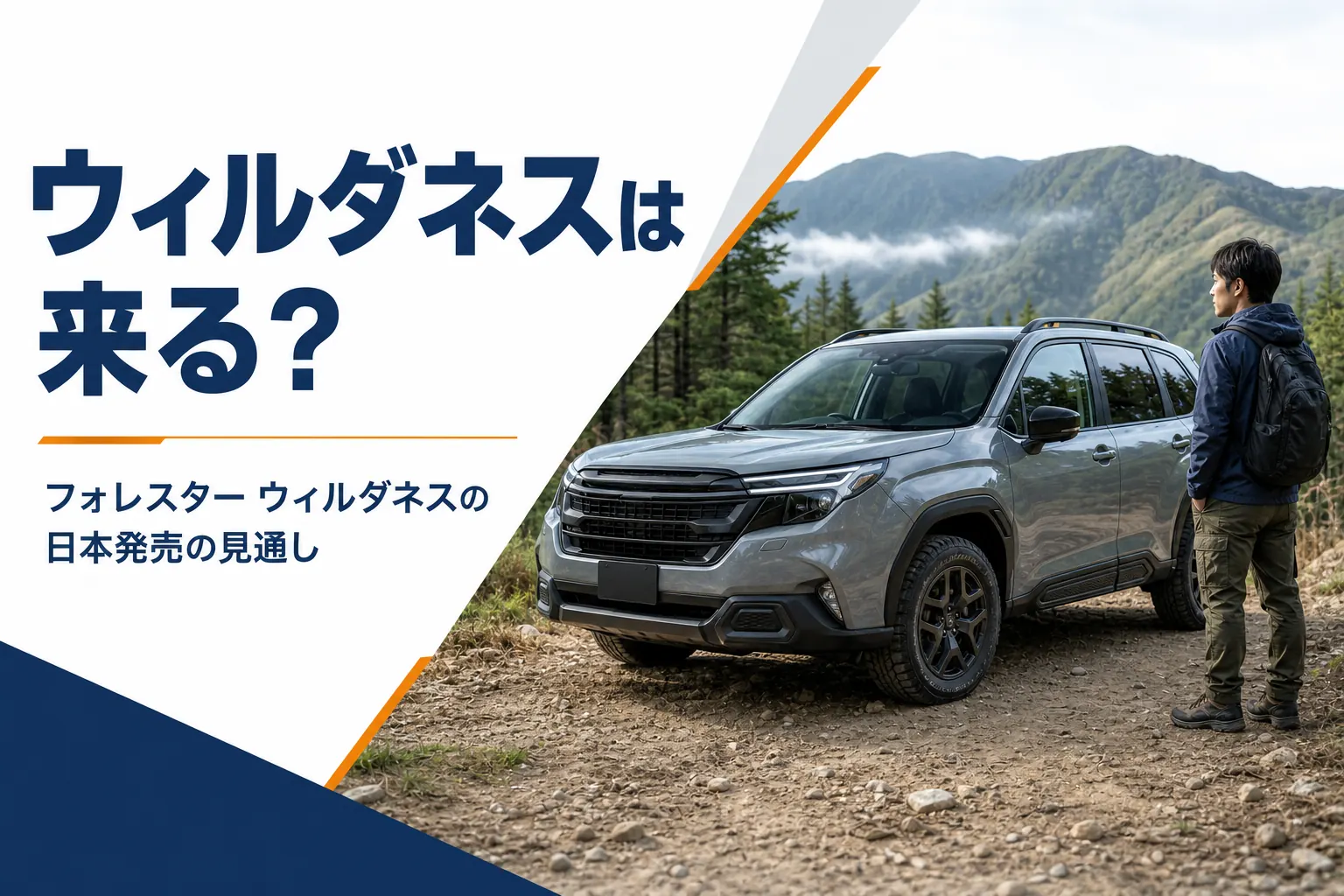 林道に停まるアウトドア仕様のSUVのイメージ