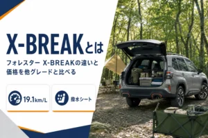 フォレスター X-BREAKの特徴と他グレードとの違いを解説する記事のアイキャッチ