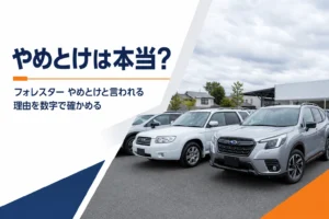 中古車展示場でフォレスターを見比べるイメージ